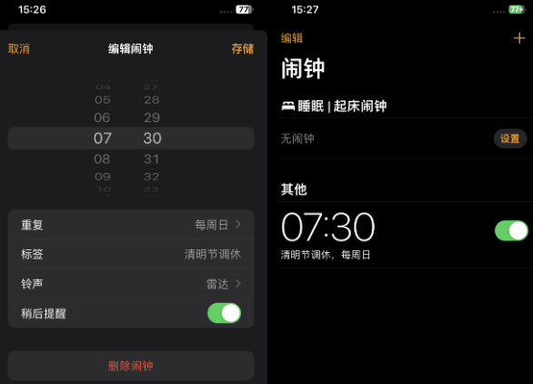 临淄苹果客服维修咨询分享调休时iPhone闹钟不响怎么办 