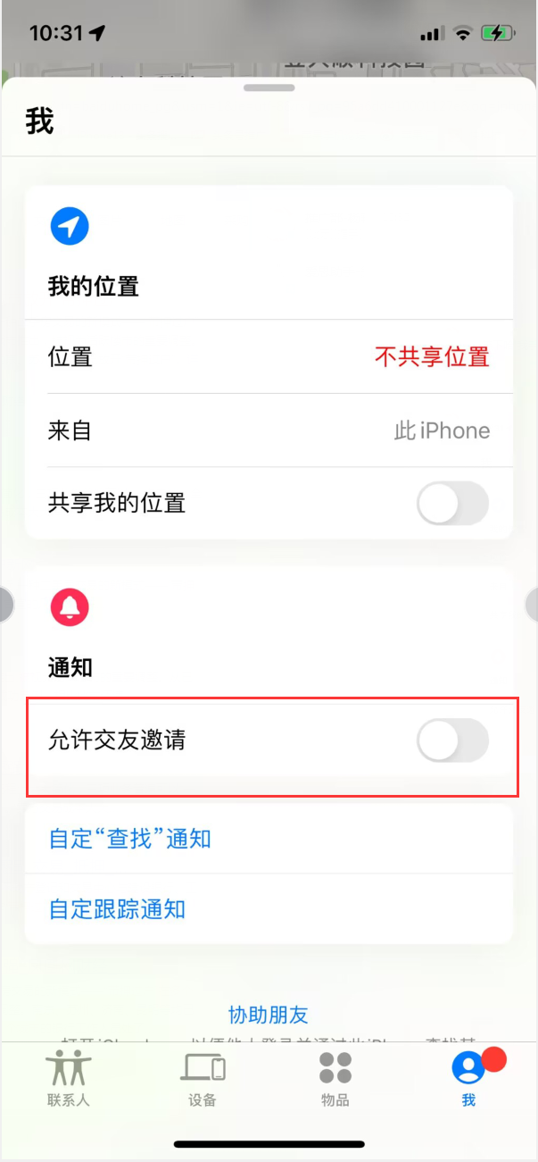 临淄苹果手机维修分享关闭iPhone查找功能中交友邀请方法教程 